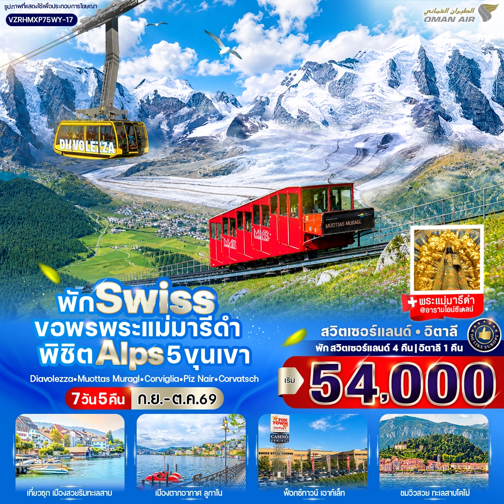 ทัวร์สวิตเซอร์แลนด์ พัก Swiss ขอพรพระแม่มารีดำ พิชิต Alps 5 ขุนเขา (CH-IT) 7วัน 5คืน (WY)