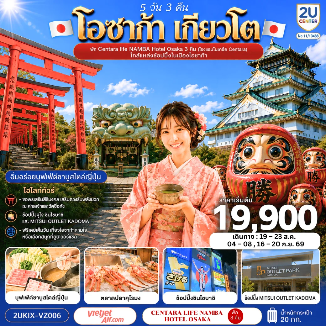 ทัวร์ญี่ปุ่น โอซาก้า เกียวโต ตอบโจทย์ 5วัน 3คืน (VZ)