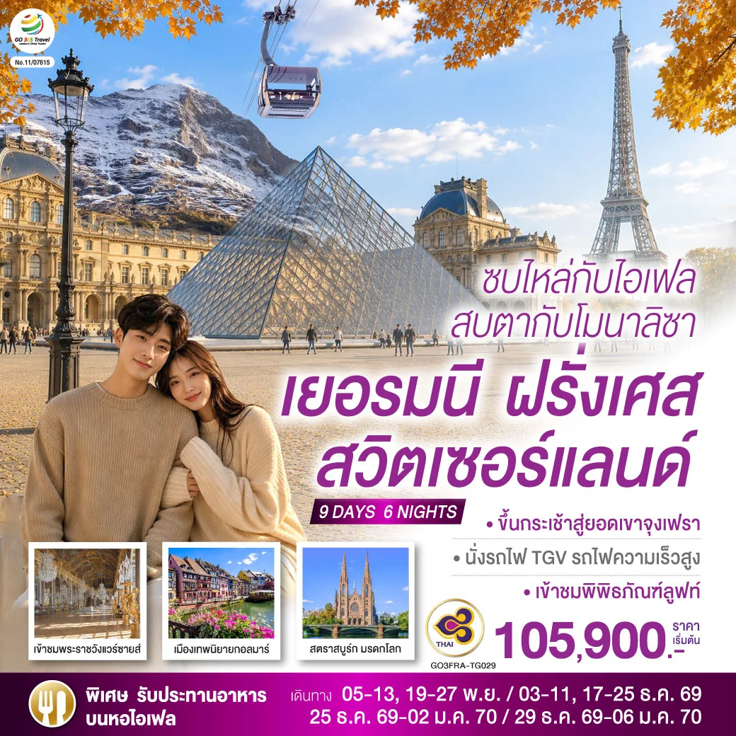 ทัวร์สวิตเชอร์แลนด์ ซบไหล่กับไอเฟล  สบตากับโมนาลิซา เยอรมนี ฝรั่งเศส สวิตเซอร์แลนด์ 9วัน 6คืน (TG)