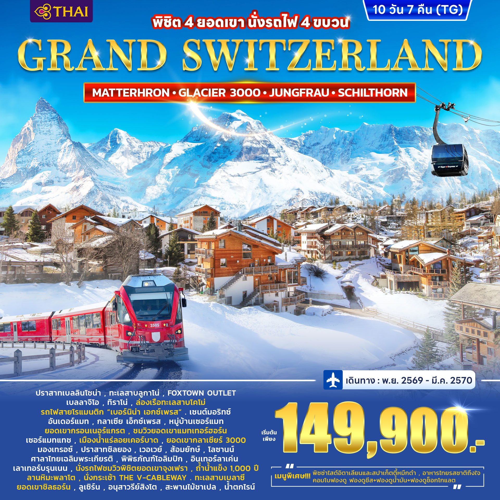 ทัวร์สวิตเซอร์แลนด์ GRAND SWITZERLAND 10วัน 7คืน (TG)