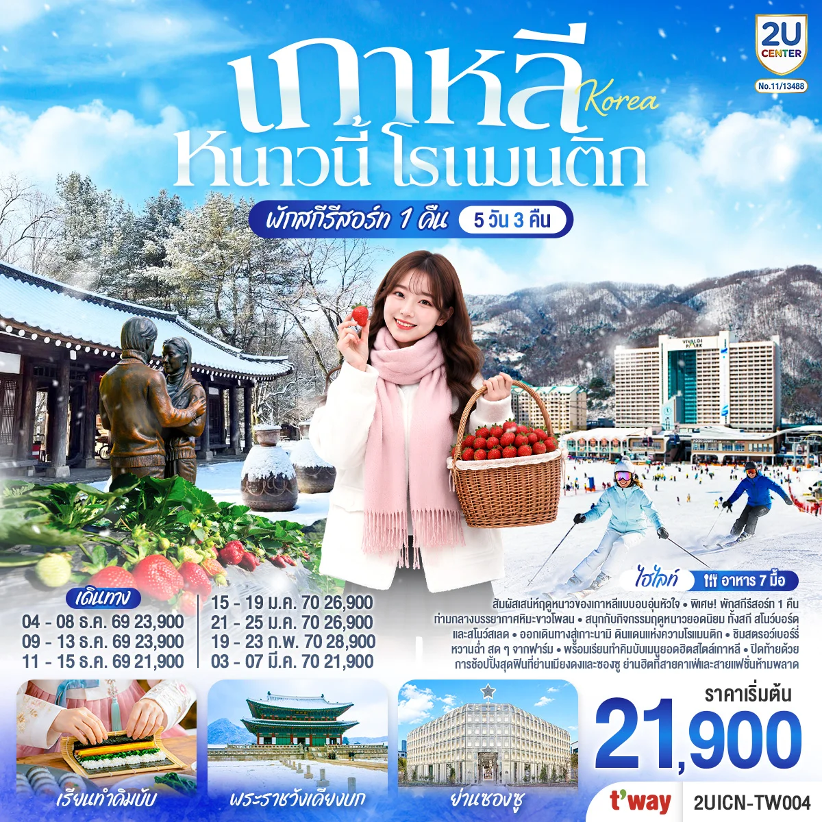ทัวร์เกาหลี หนาวนี้ โรแมนติก  5วัน 3คืน (TW)