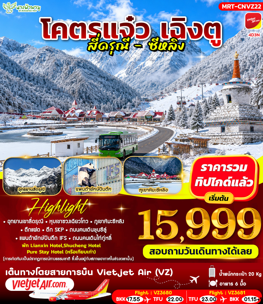 ทัวร์จีน โคตรแจ๋ว เฉิงตู สี่ดรุณี - ซีหลิง 4วัน 3คืน (VZ)
