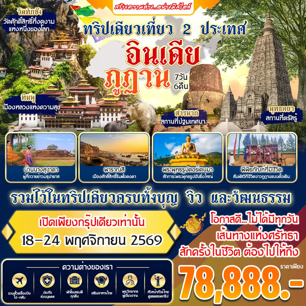 ทัวร์อินเดีย ทริปเดียวเที่ยว 2 ประเทศ อินเดีย ภูฏาน 7วัน 6คืน (B3)