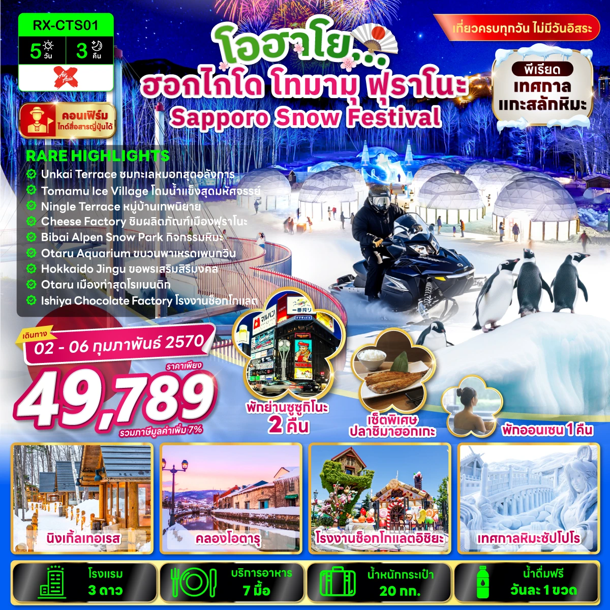 ทัวร์ญี่ปุ่น โอฮาโย ฮอกไกโด โทมามุ ฟุราโนะ Sapporo Snow Festival 5วัน 3คืน (XJ)