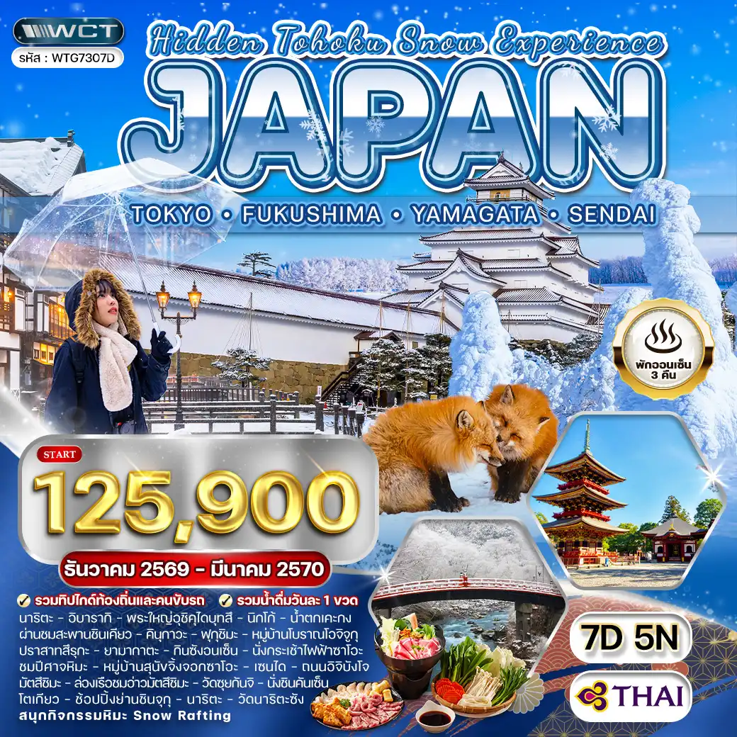 ทัวร์ญี่ปุ่น - โตเกียว - ฟุกุชิมะ - ยามากะตะ - เซนได 7 วัน (TG) DEC 26 - MAR 27