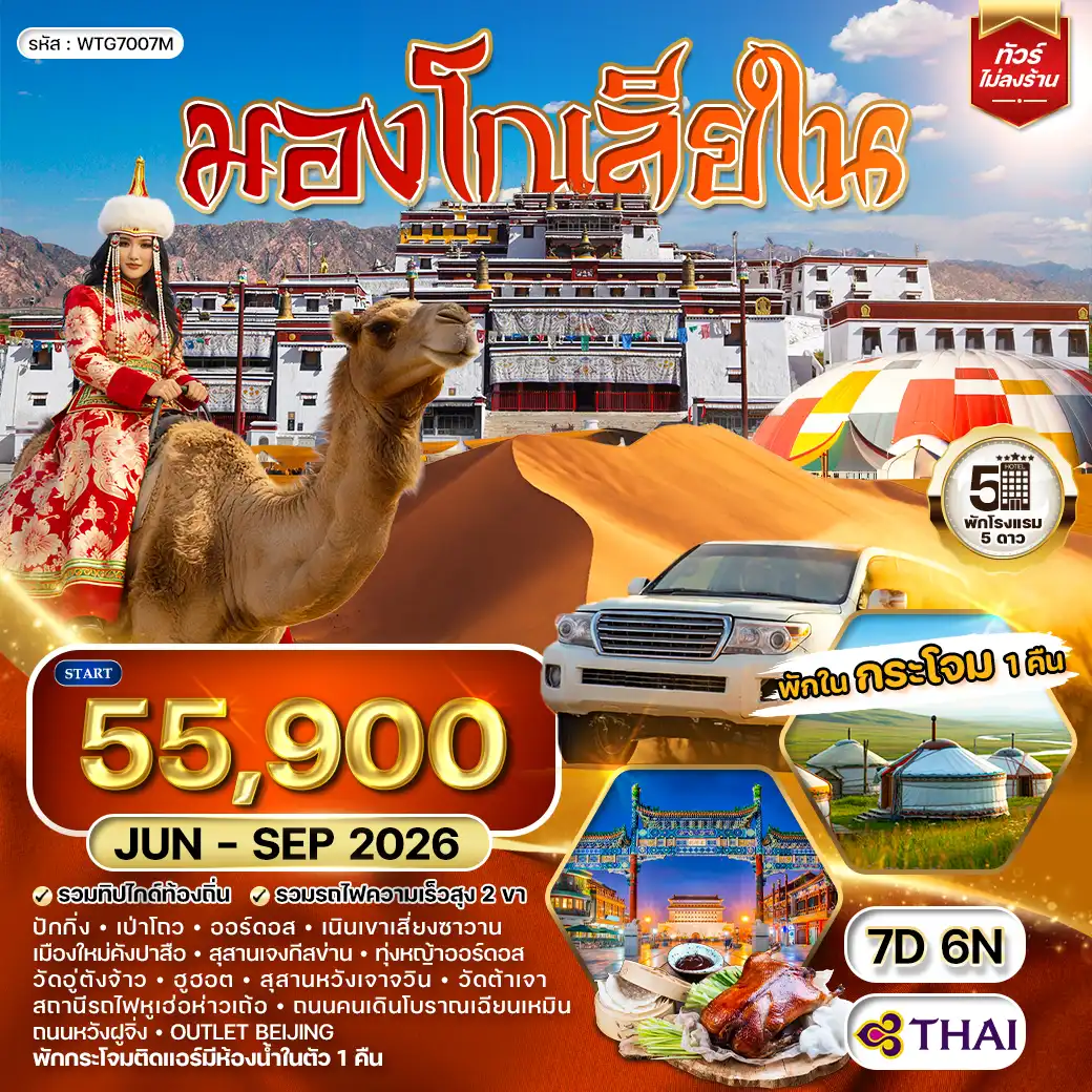 ทัวร์มองโกเลียใน-ปักกิ่ง พักเต๊นท์กระโจม 1 คืน 7 วัน (TG) JUN - SEP 26