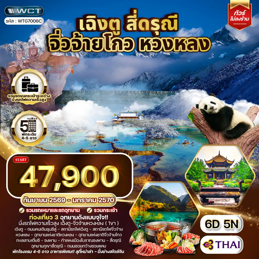 ทัวร์จีน เฉิงตู จิ่วจ้ายโกว หวงหลง สี่ดรุณี 6 วัน 5 คืน (TG) SEP 26 - JAN 27