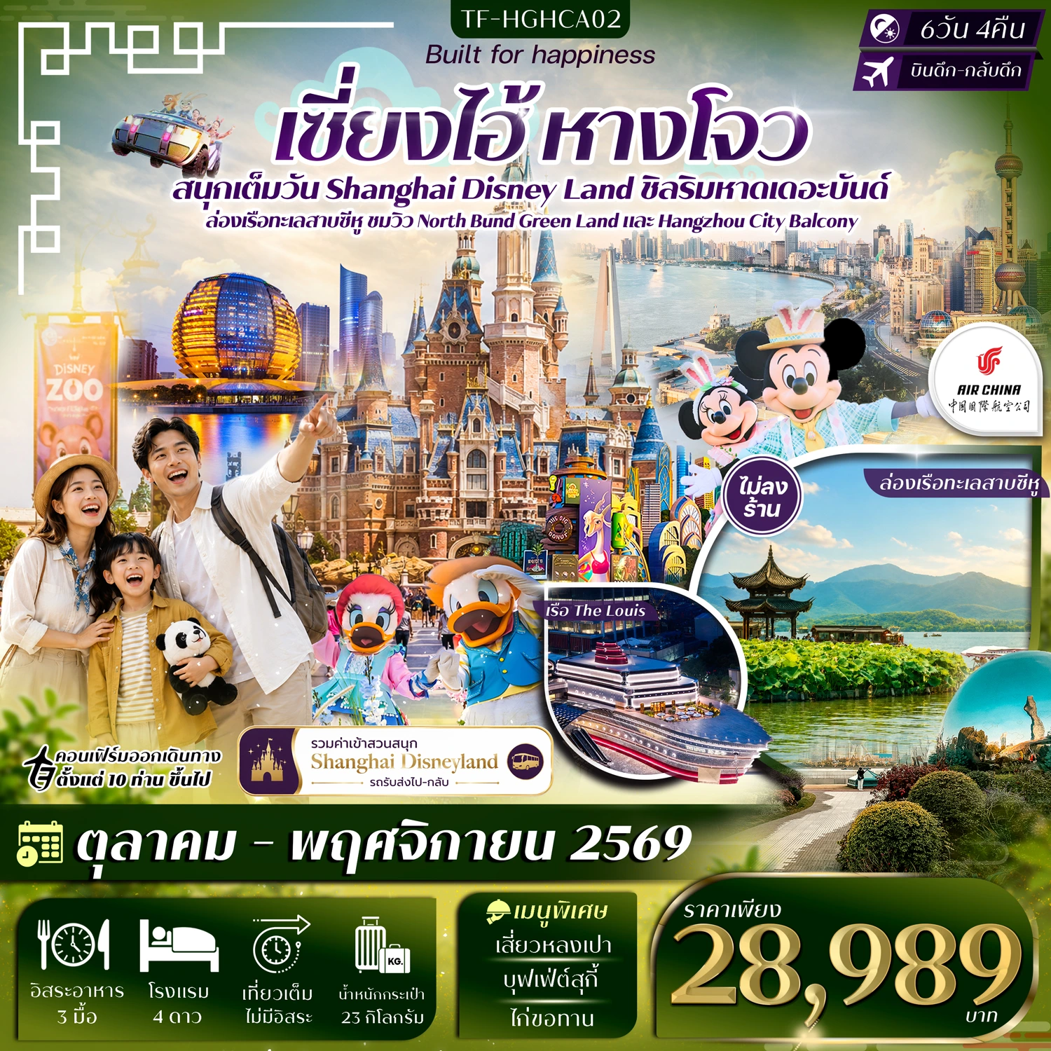 ทัวร์จีน เซี่ยงไฮ้ หางโจว ดิสนีย์แลนด์ หาดเดอะบันด์ ล่องเรือทะเลสาบซีหู #ทัวร์ไม่ลงร้าน 6วัน 4คืน (CA)