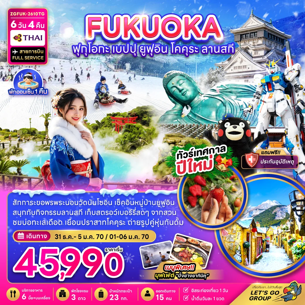 ทัวร์ญี่ปุ่น ฟุกุโอกะ เบปปุ ยูฟุอิน โคคุระ ลานสกี (เที่ยวอิสระ 1 วัน) 6วัน 4คืน (TG)