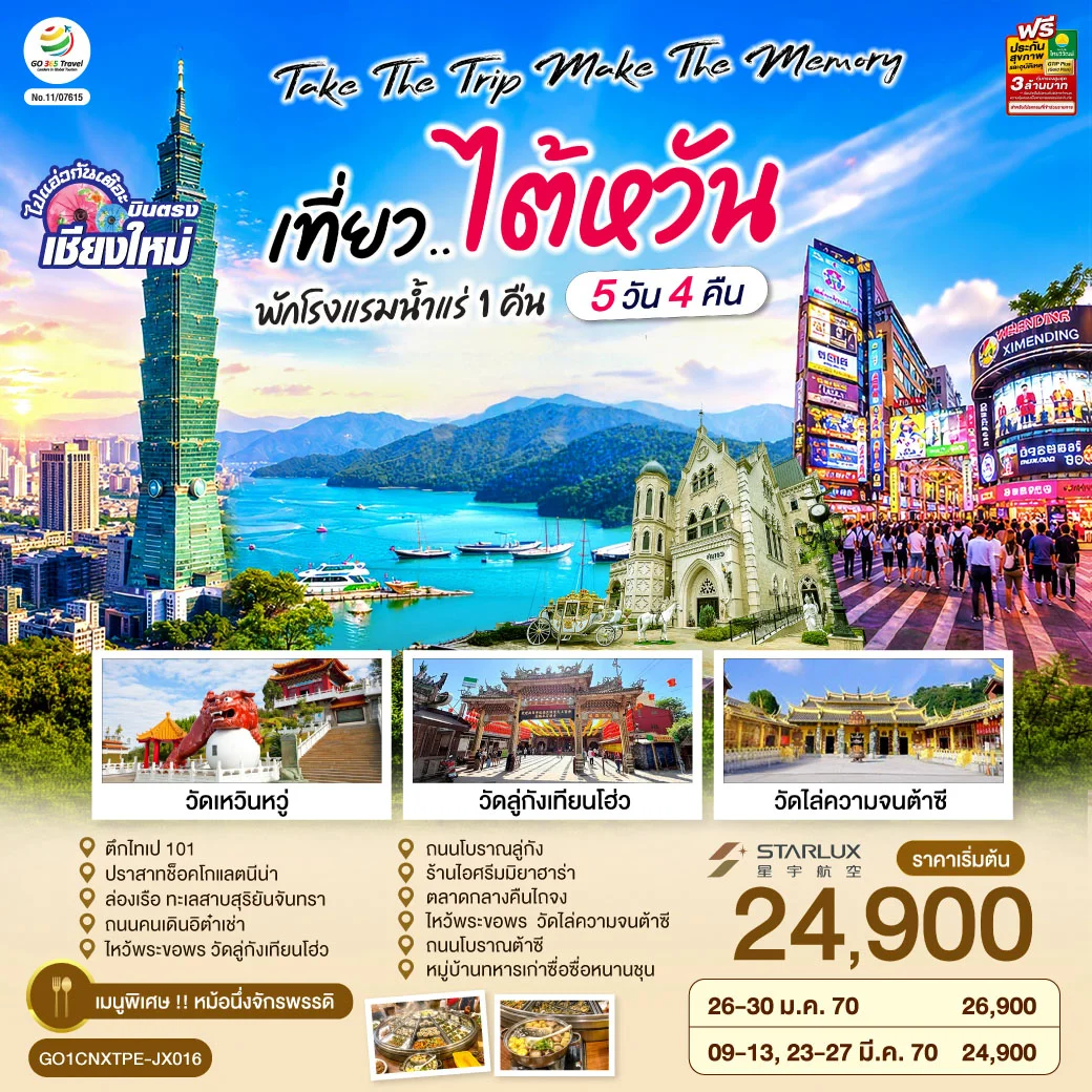 ทัวร์ไต้หวัน บินตรงเชียงใหม่  Take the trip. Make the memory เที่ยว..ไต้หวัน   5วัน 4คืน  (JX)