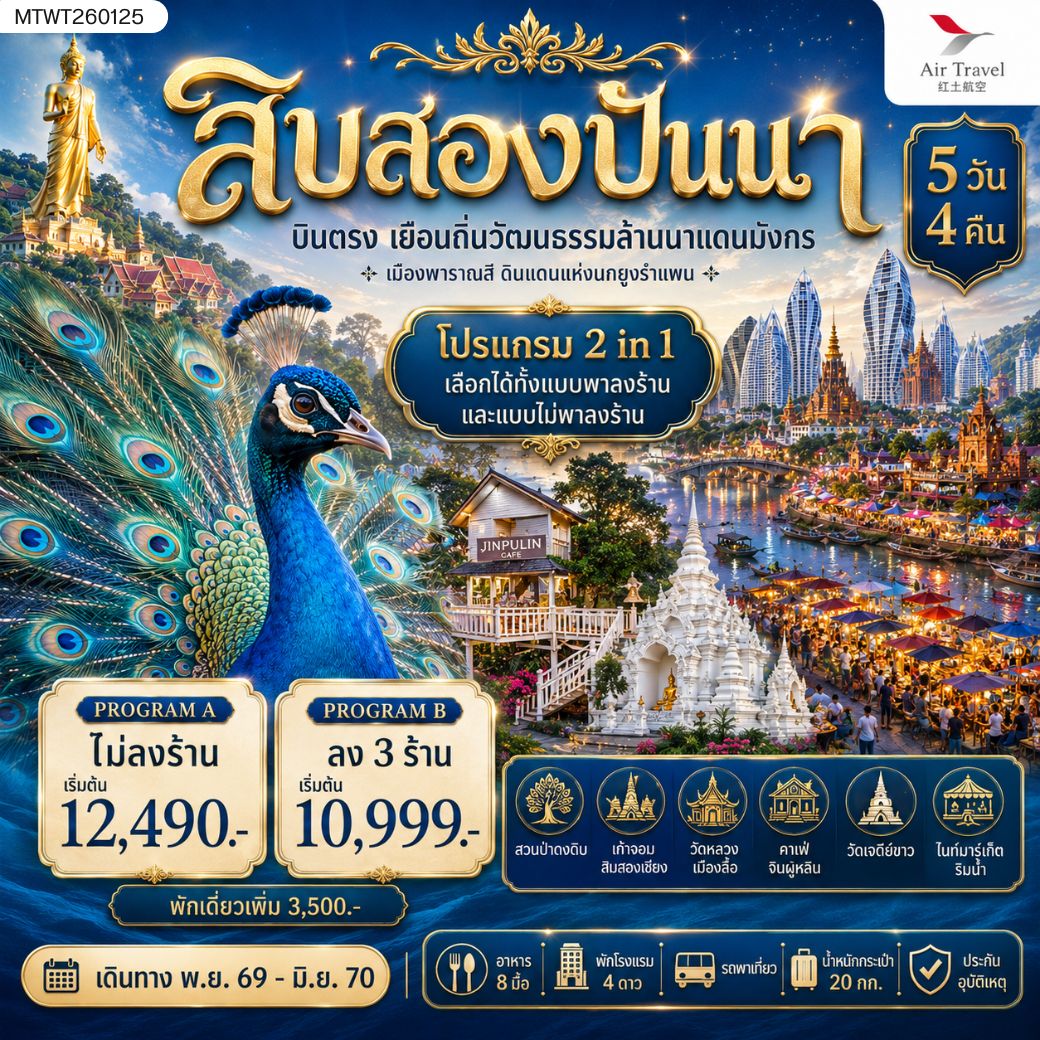 ทัวร์จีน บินตรงเมืองสิบสองปันนา เยือนถิ่นวัฒนธรรมล้านนาแดนมังกร เมืองพาราณสี ดินแดงแห่งนกยูงรำแพน *โปรแกรม B ลง 3 ร้าน* 5วัน 4คืน (A6)