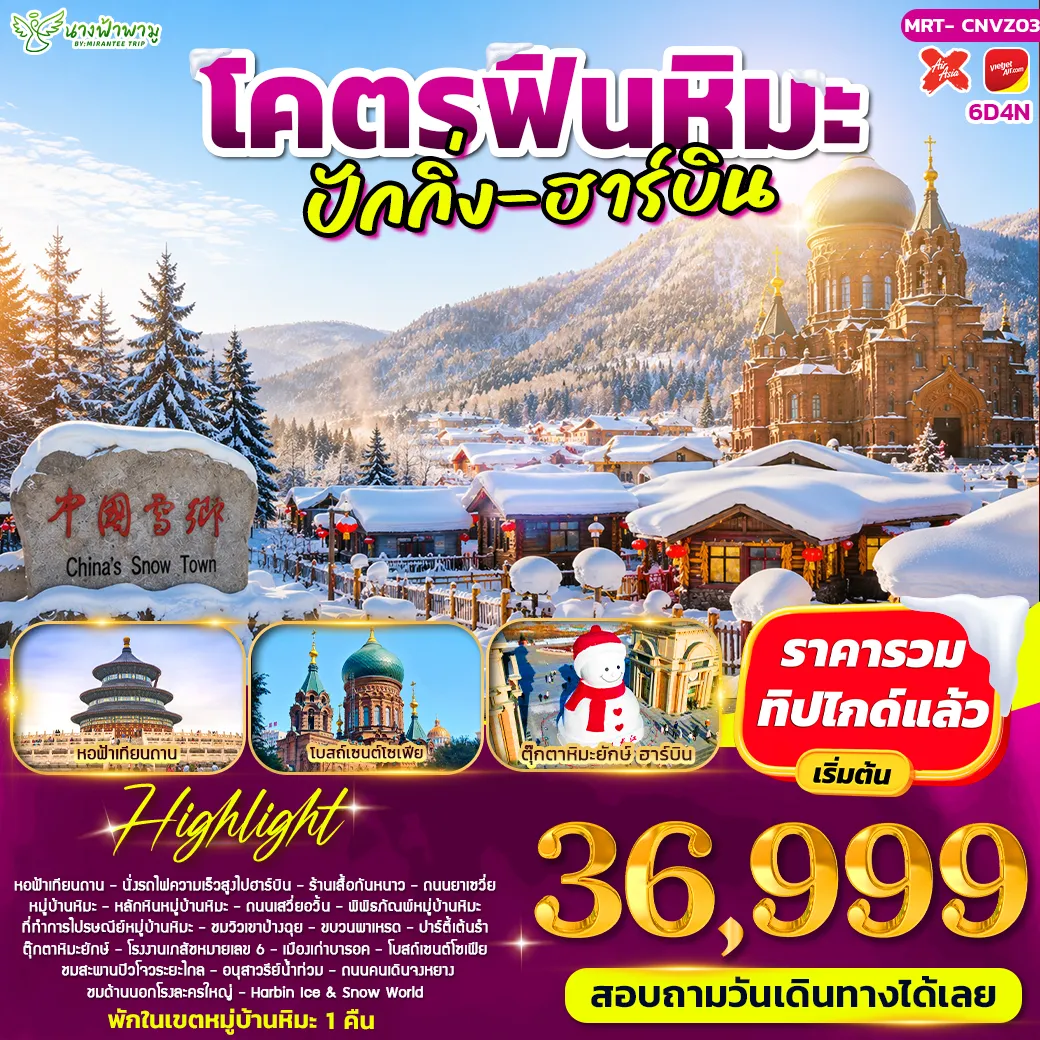 ทัวร์จีน โคตรฟินหิม ปักกิ่ง - ฮาร์บิน 6วัน 4คืน (VZ)