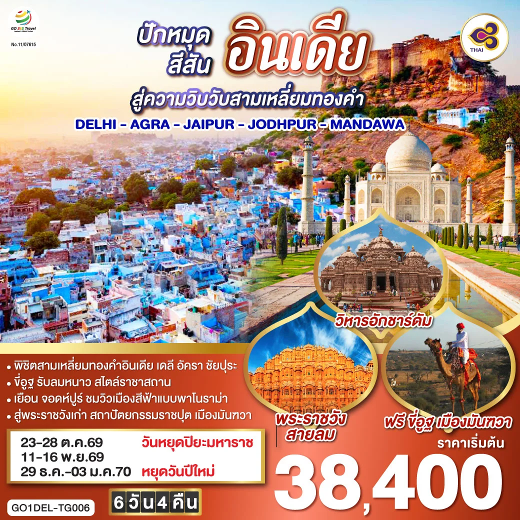 ทัวร์อินเดีย ปักหมุดสีสันสู่ความวิบวับสามเหลี่ยมทองคำ DELHI - AGRA - JAIPUR - JODHPUR - MANDAWA  6วัน 4คืน (TG)