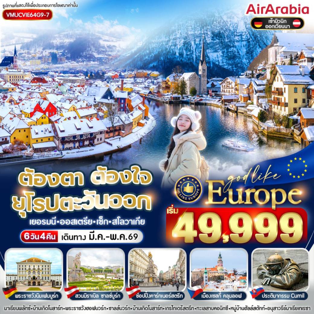 ทัวร์ยุโรปตะวันออก ต้องตา ต้องใจ ยุโรปตะวันออก 6วัน 4คืน (G9)